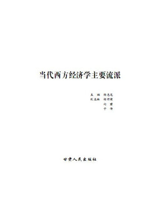 Title details for 当代西方经济学主要流派 by 杨志龙 - Available